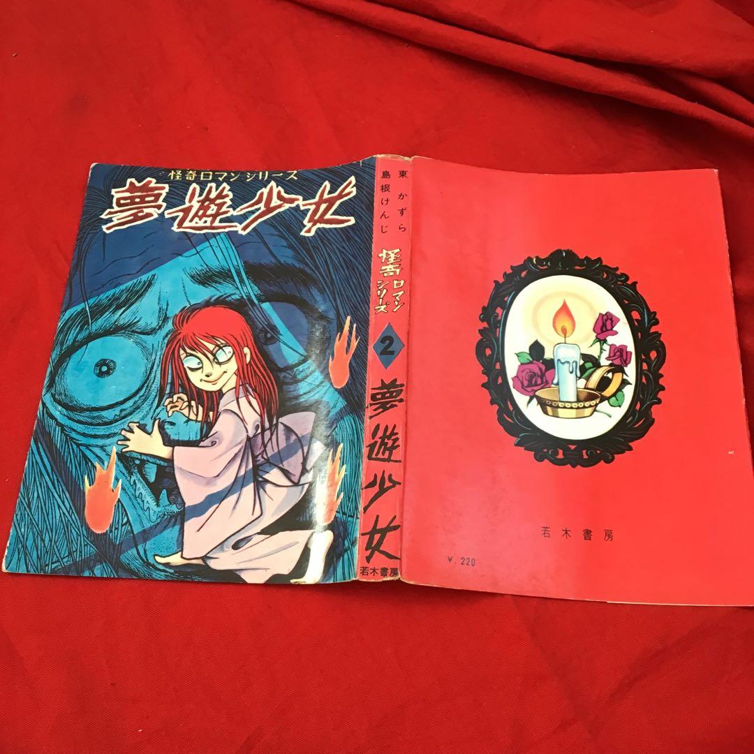 超貴重　夢遊少女 怪奇ロマンシリーズ　島根けんじ　東かずら