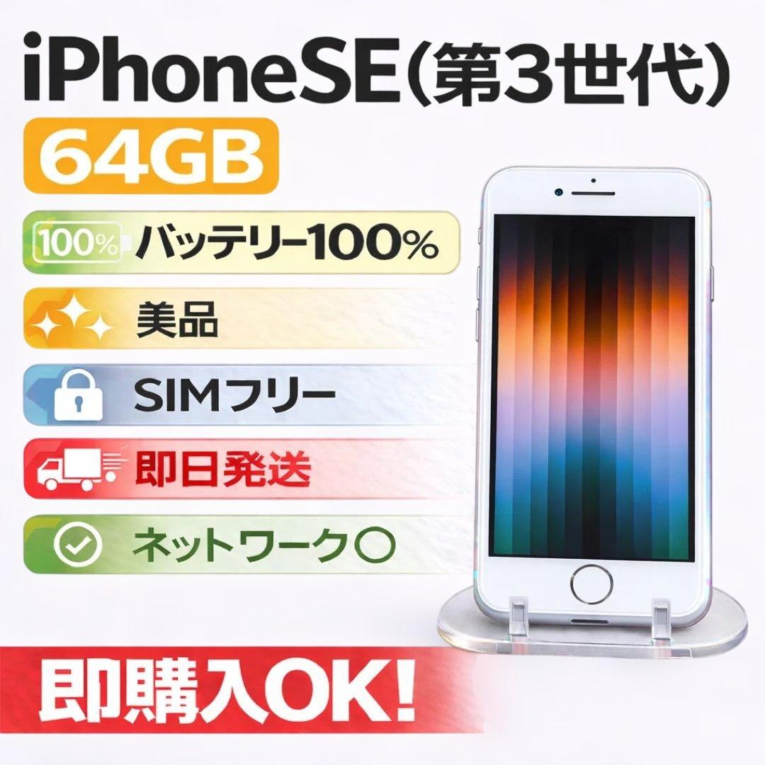 美品 iPhone SE3 64GB ホワイト バッテリー100% SIMフリー