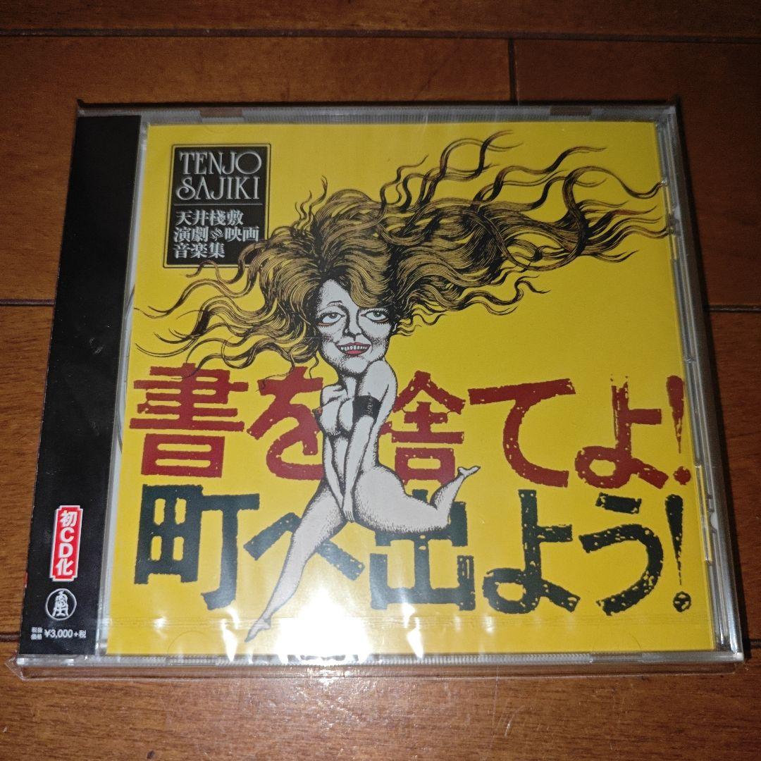 天井桟敷 書を捨てよ! 町へ出よう! 初回限定盤