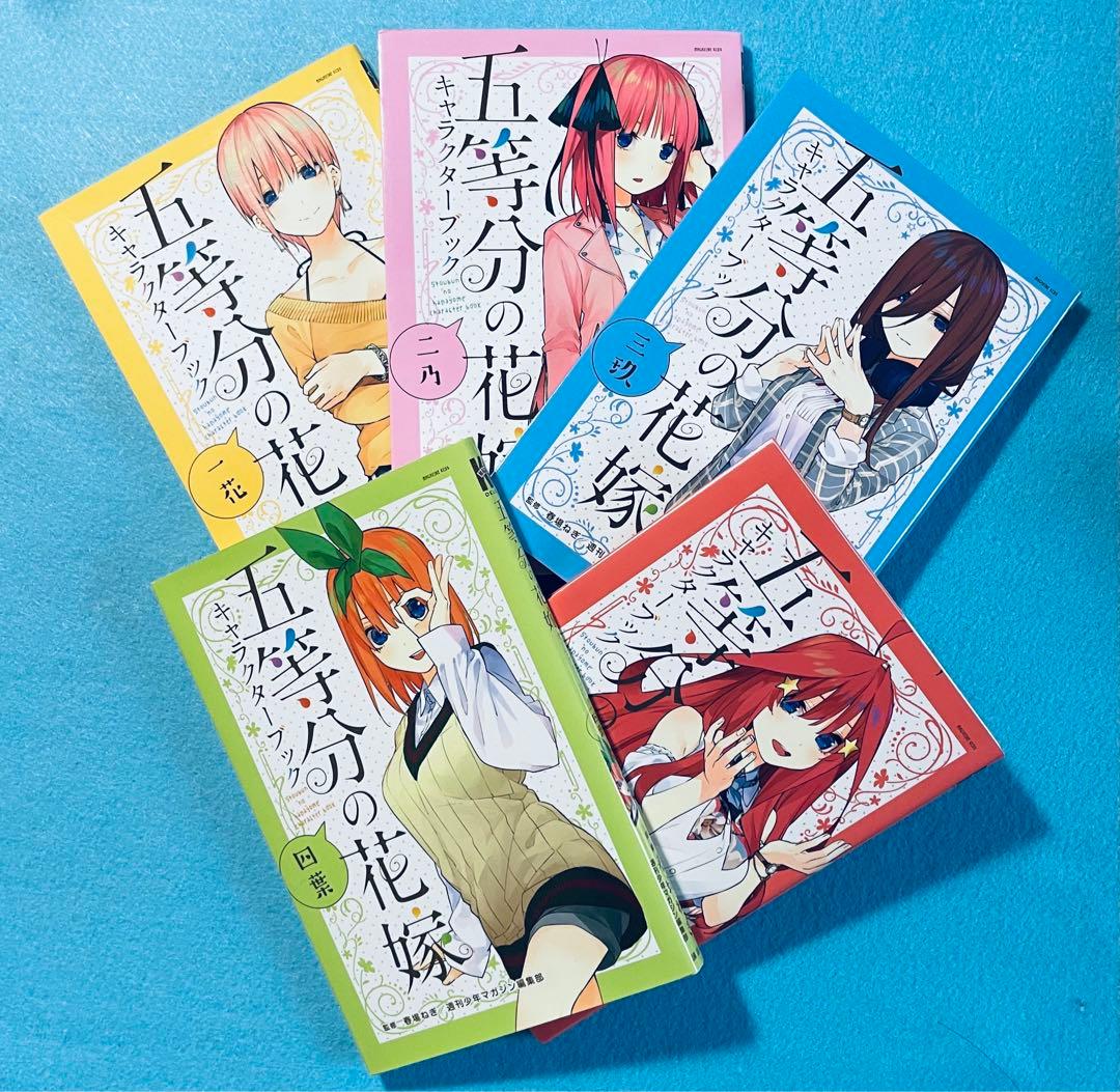 【初回限定版】五等分の花嫁 第1巻（全巻0巻付）＋キャラクターブック5冊‼