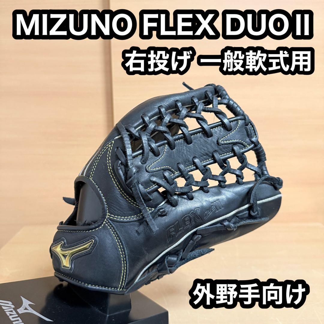 MIZUNO ミズノ フレックス デュオ 2 一般軟式用 外野手向け グローブ