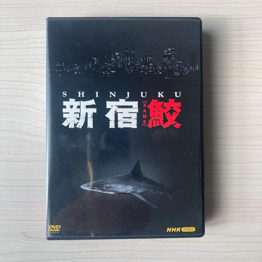 新宿鮫 DVD NHK