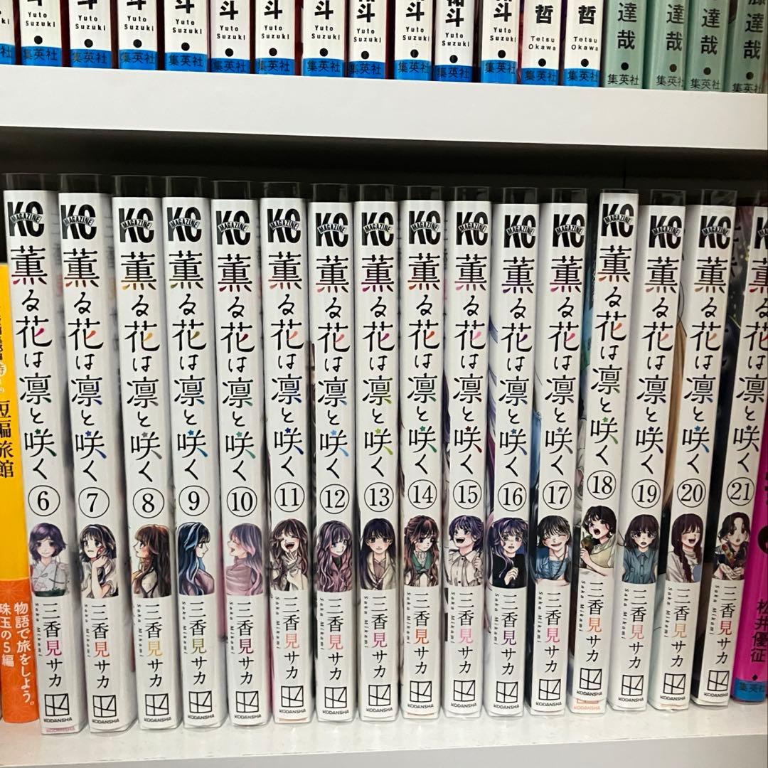 薫る花は凛と咲く　漫画　6巻〜21巻セット 特典あり