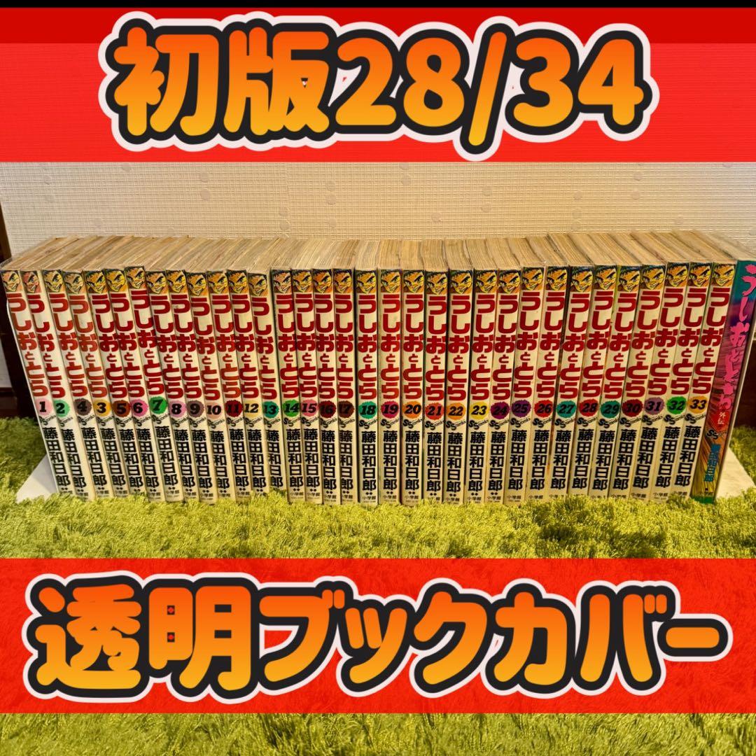 うしおととら 全巻 初版28/34 透明ブックカバー