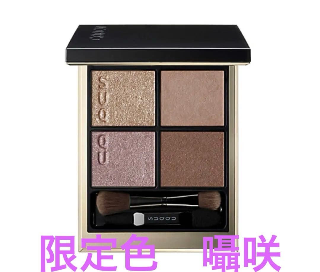 SUQQU シグニチャーカラーアイズ　152 囁咲　限定色