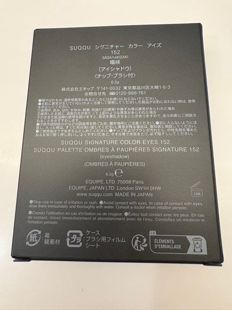 SUQQU シグニチャーカラーアイズ　152 囁咲　限定色