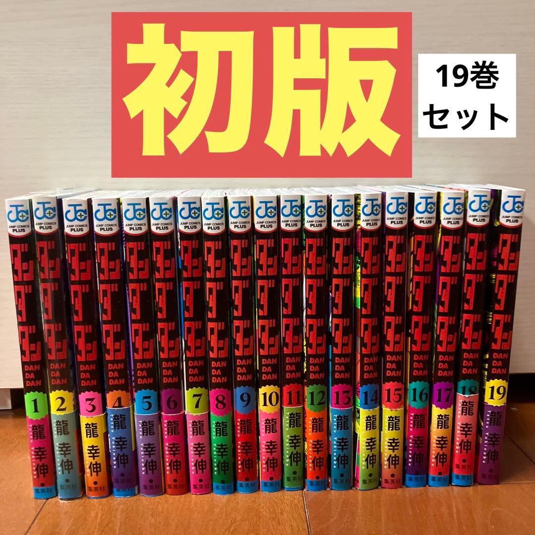 ダンダダン 初版 19巻セット