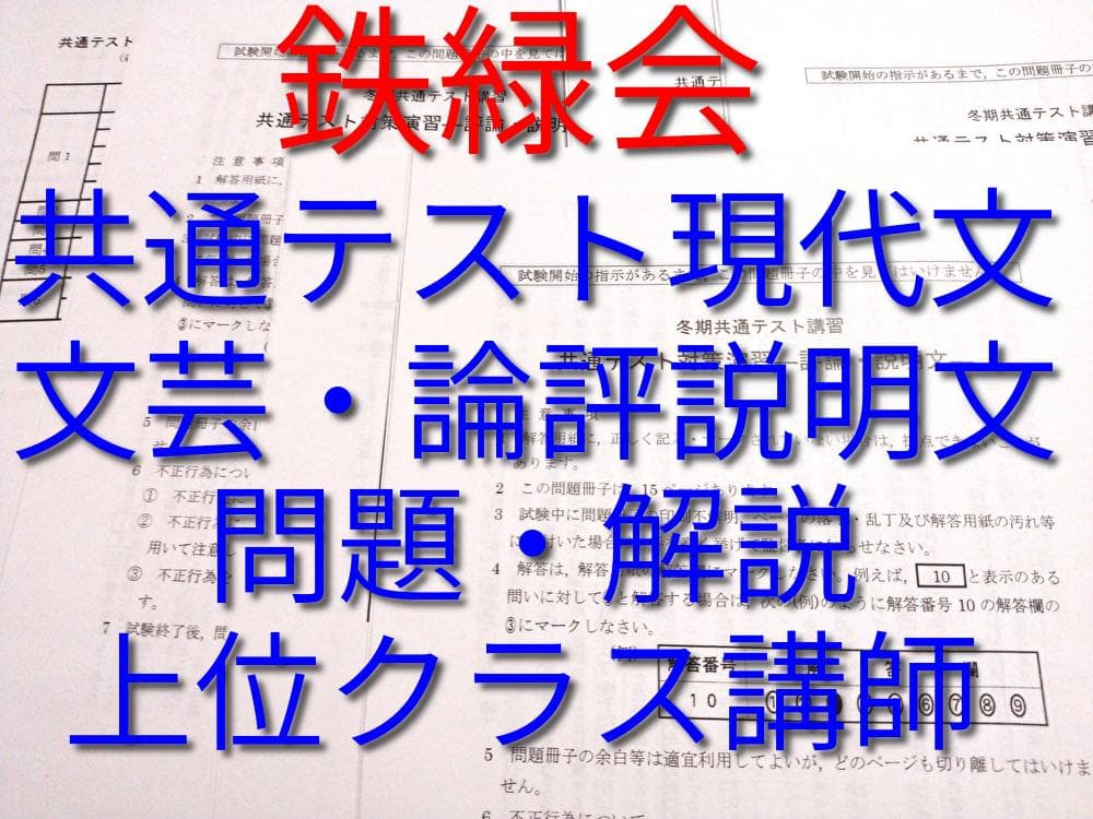 最新版　鉄緑会による共通テスト現代文演習　問題解説　上位クラス講師　駿台　河合塾