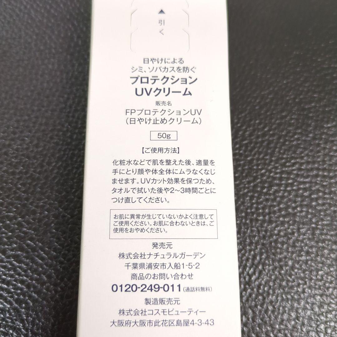 ナチュラルガーデン白酵　Protection UV Cream SPF50+