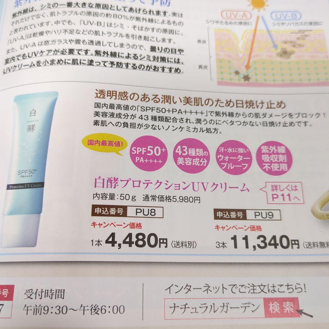 ナチュラルガーデン白酵　Protection UV Cream SPF50+