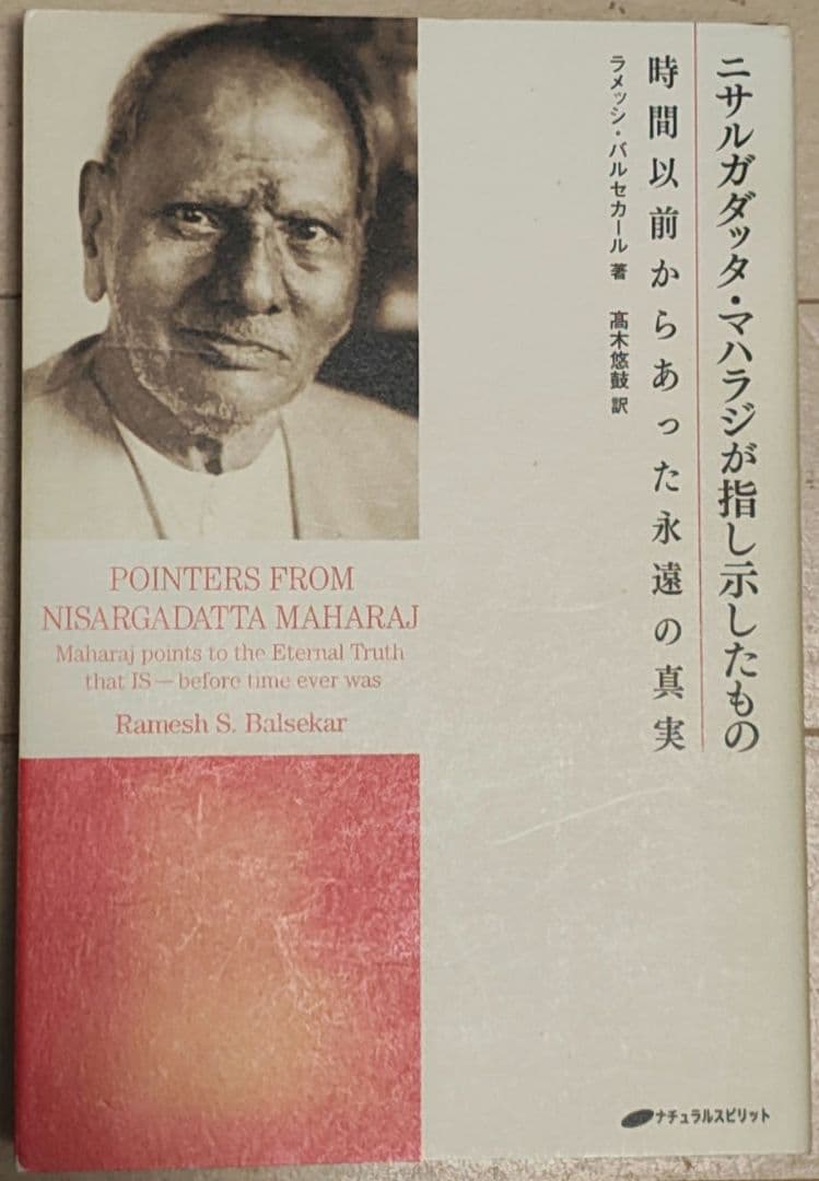 ニサルガダッタ・マハラジが指し示したもの 時間以前からあった永遠の真実