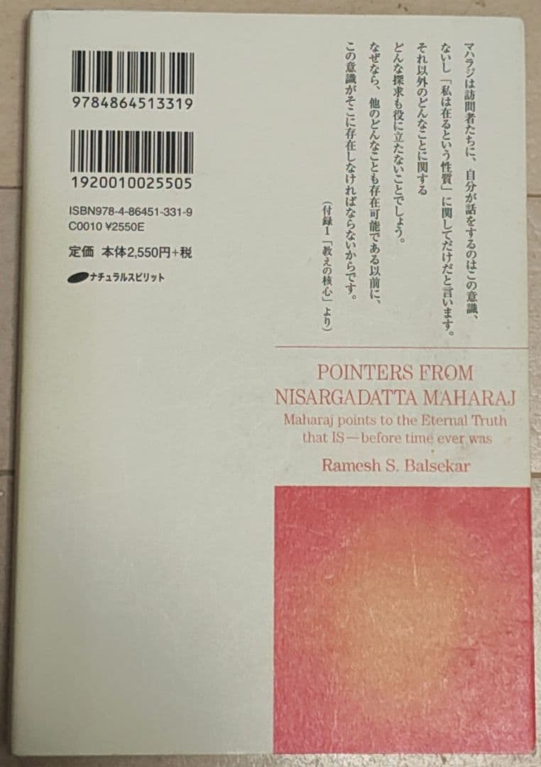 ニサルガダッタ・マハラジが指し示したもの 時間以前からあった永遠の真実