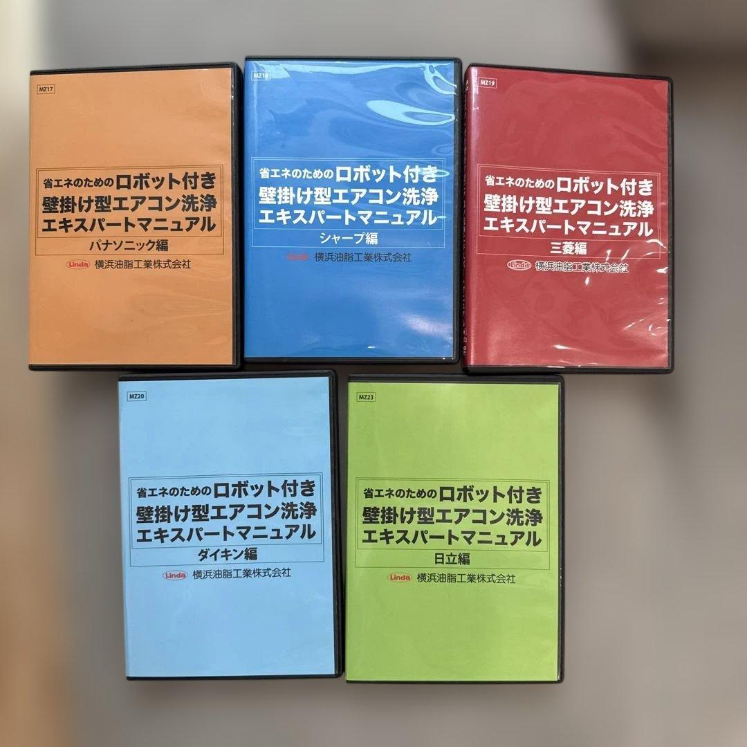 ロボット付き壁掛け型エアコン洗浄エキスパートマニュアル　DVD5枚セッ