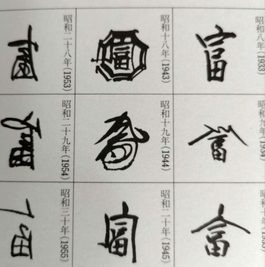 富本憲吉自作 色絵盃 昭和19年作