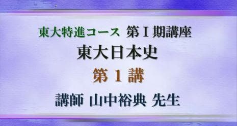 【東進】『東大日本史　山中裕典先生　第1講授業ノート』　河合塾講師　　駿台代ゼミ