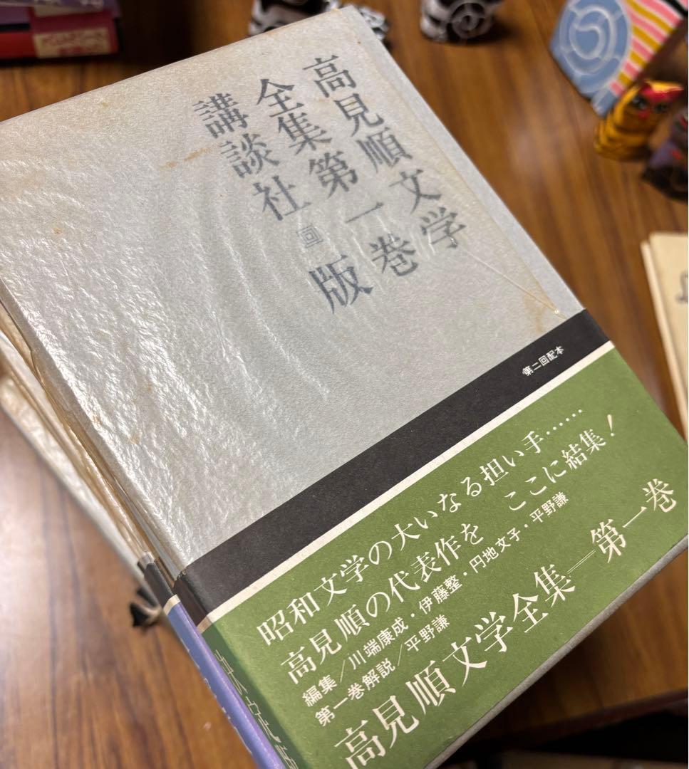 高見順・文学全集、昭和39年講談社6冊・初版