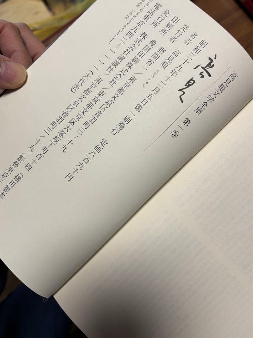 高見順・文学全集、昭和39年講談社6冊・初版