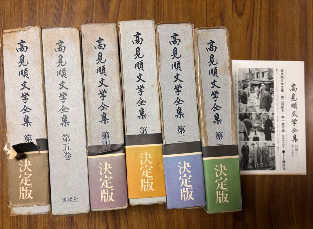 高見順・文学全集、昭和39年講談社6冊・初版