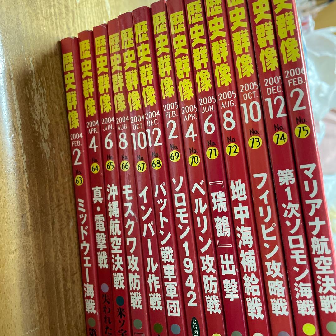 歴史群像63〜75巻