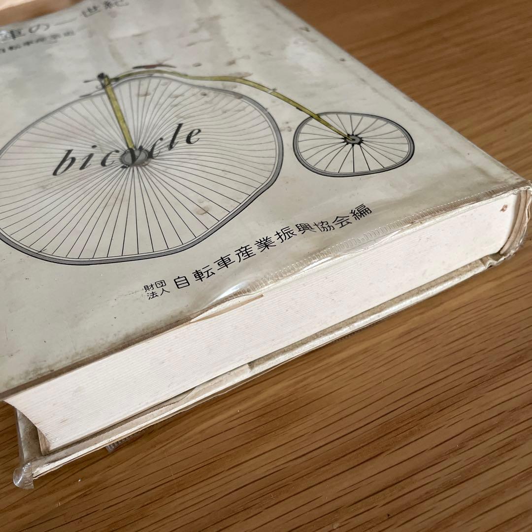 自転車の一世紀―日本自転車産業史 (1973年)