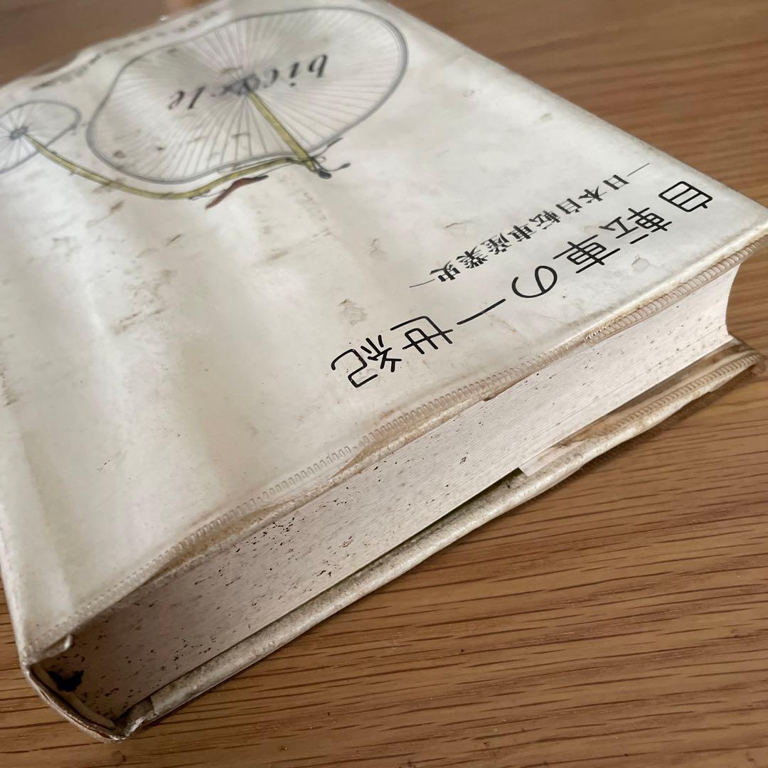 自転車の一世紀―日本自転車産業史 (1973年)