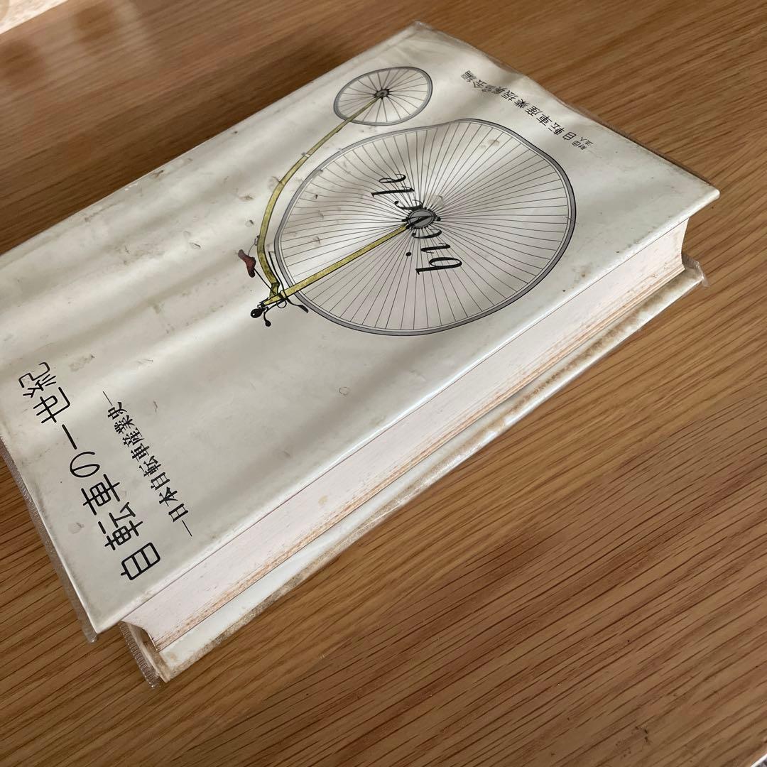 自転車の一世紀―日本自転車産業史 (1973年)