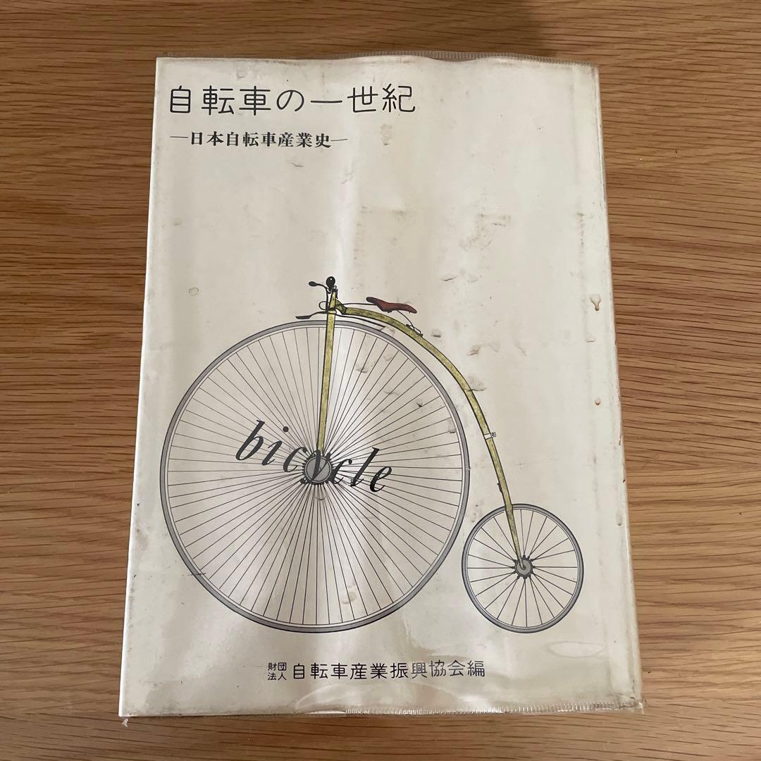 自転車の一世紀―日本自転車産業史 (1973年)