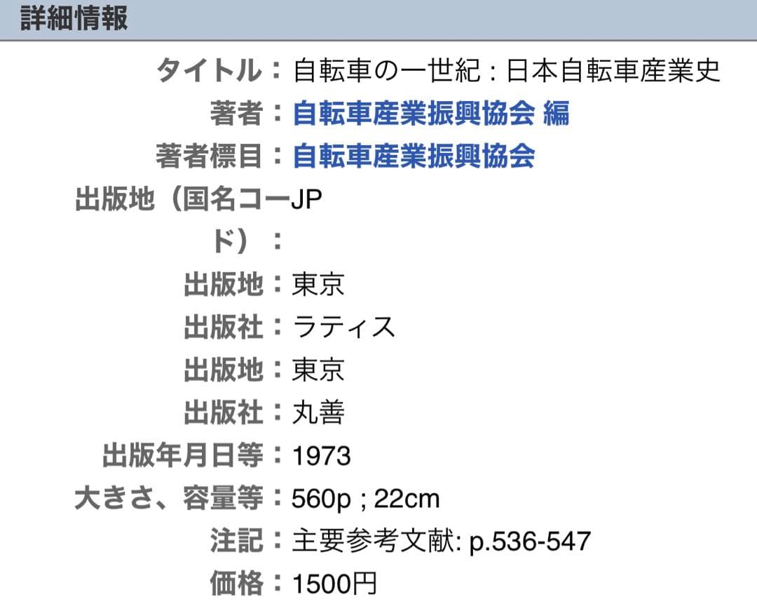 自転車の一世紀―日本自転車産業史 (1973年)
