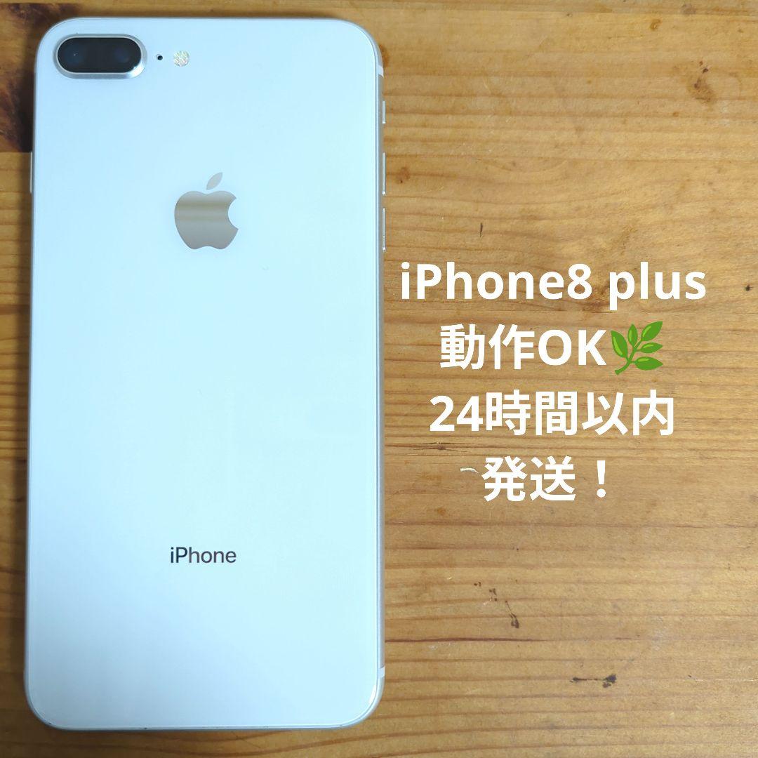 iPhone8 plus 64GB SIMフリー シルバー 本体 A1898