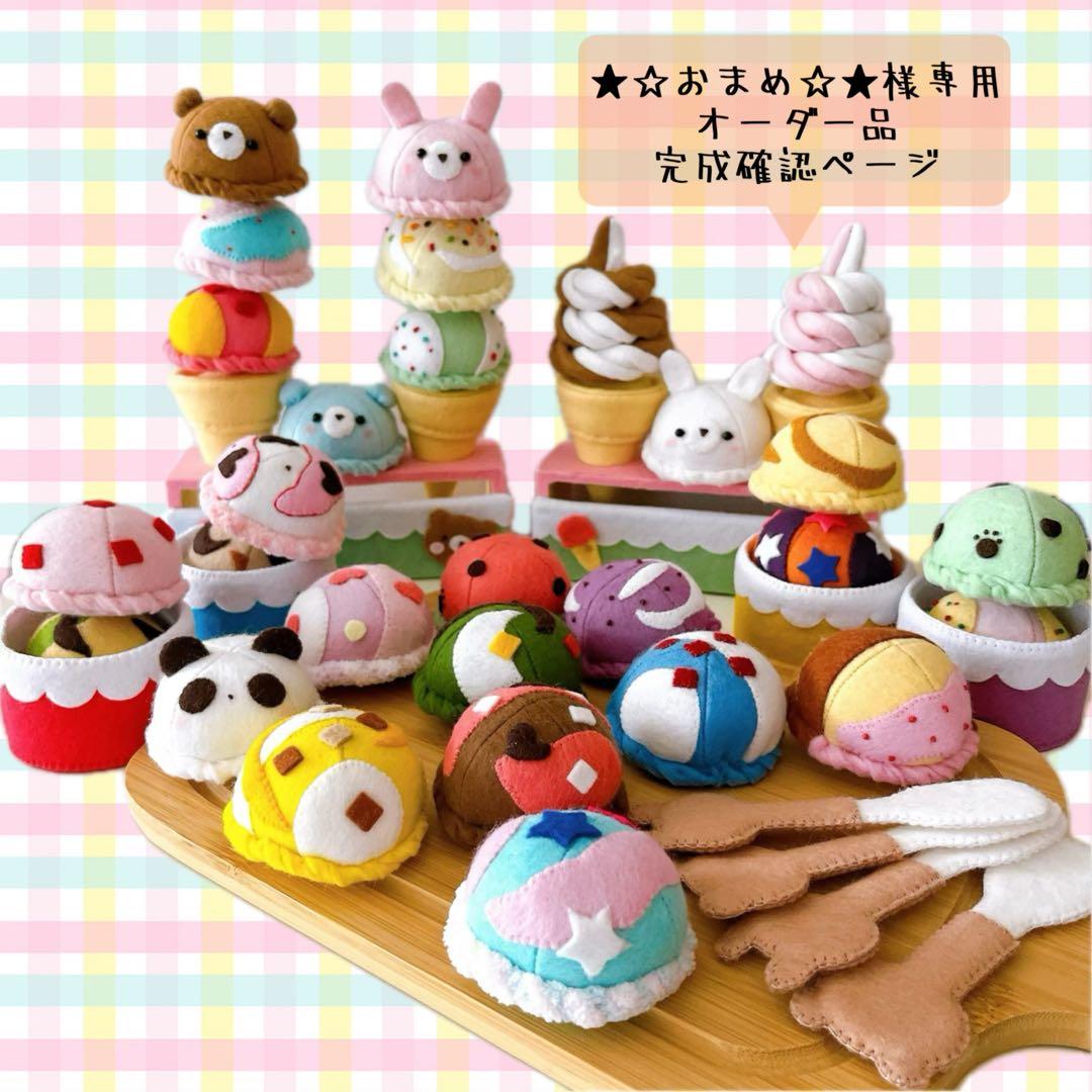 ★☆おまめ☆★オーダーページ フェルトままごとアイスクリーム