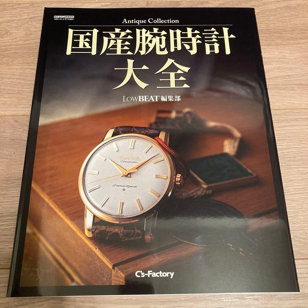 Antique Collection 国産腕時計大全 LowBEAT編集部