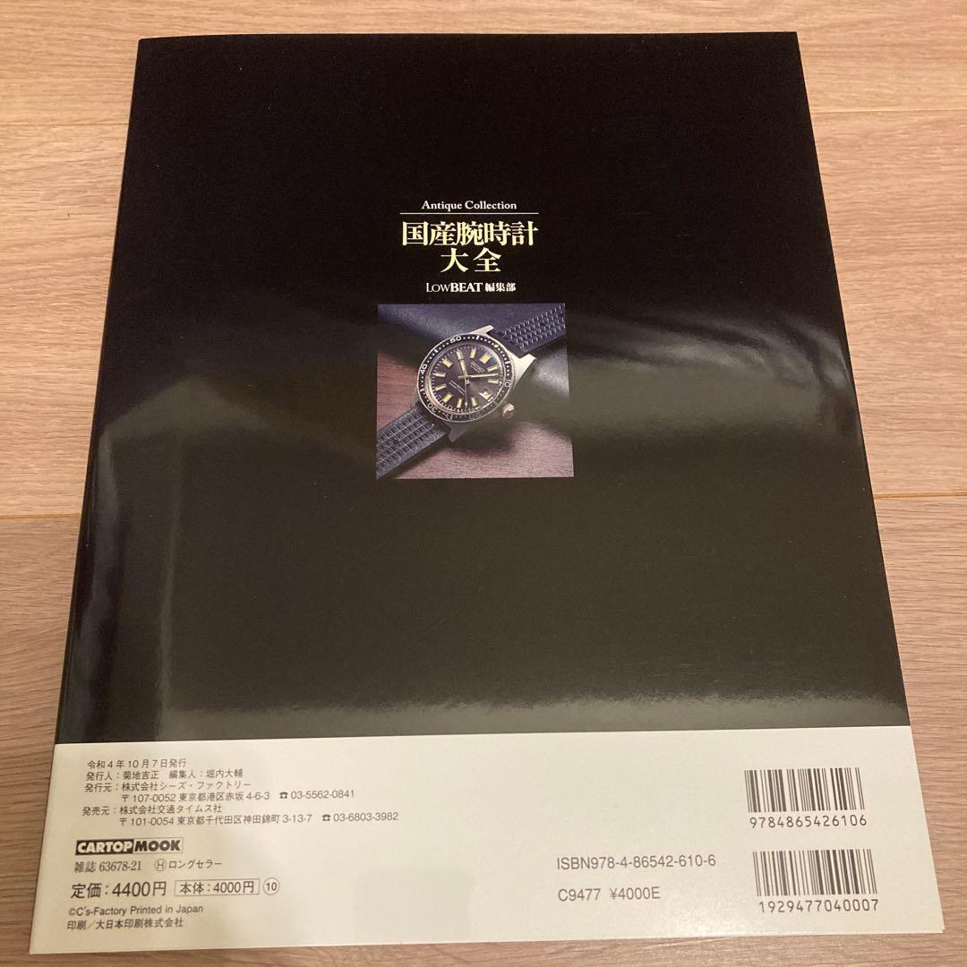 Antique Collection 国産腕時計大全 LowBEAT編集部