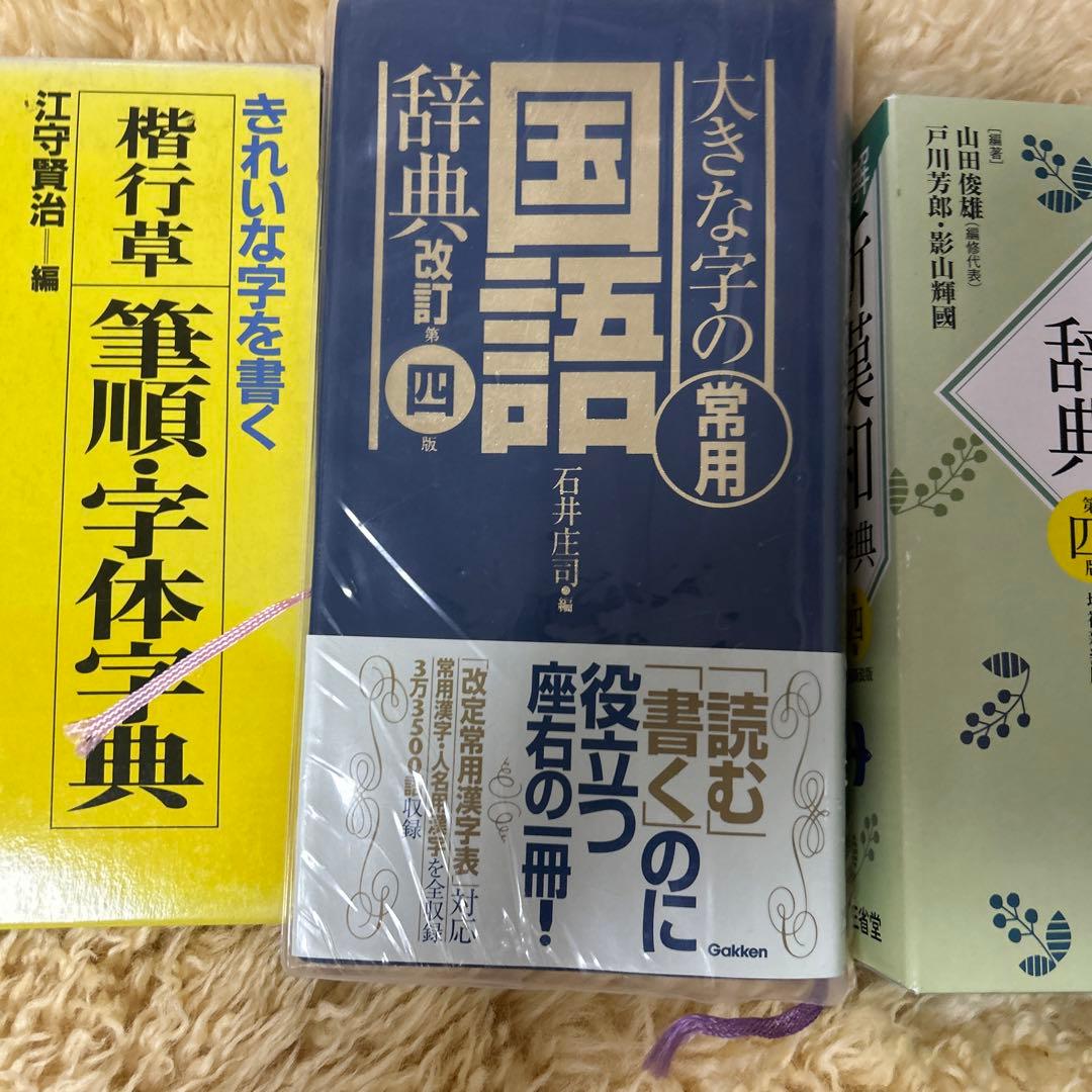 常用漢字五体字集〈人名漢字付〉他4冊