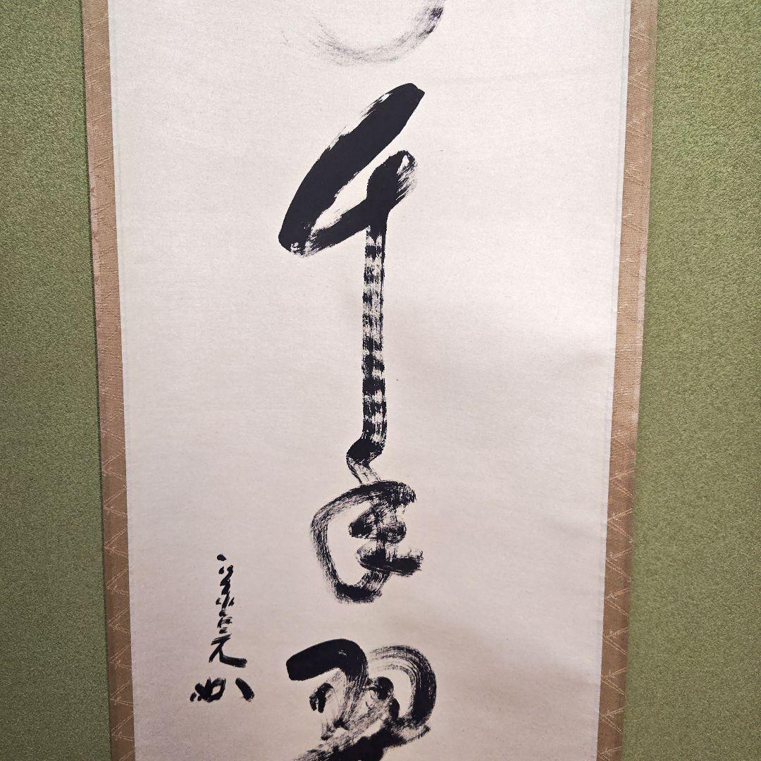 茶道具　松樹千年翠　兼中斎