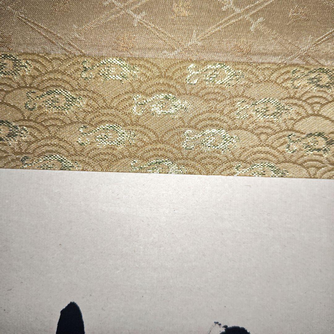 茶道具　松樹千年翠　兼中斎