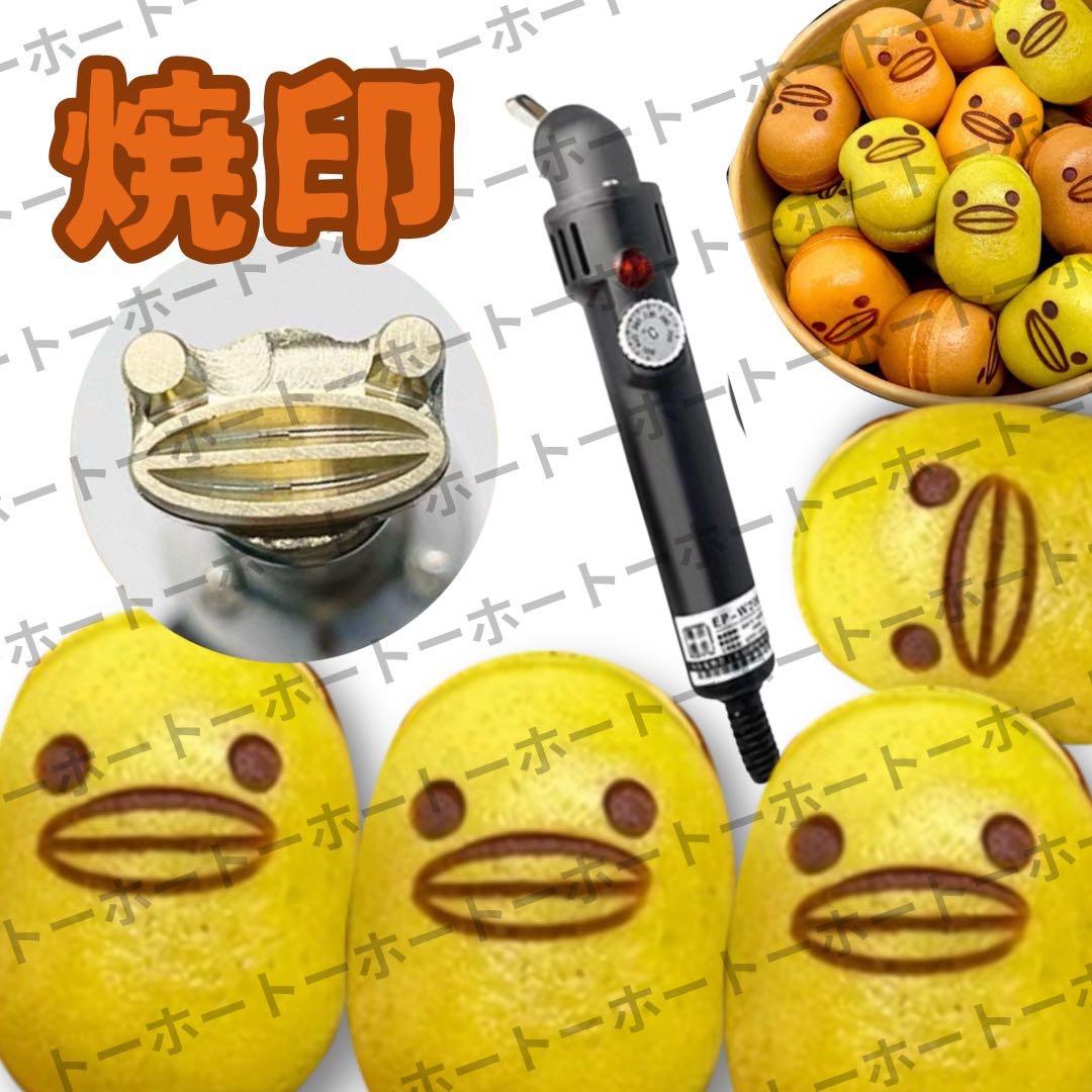 【1〜2日配送・送料無料】焼印　刻印　ベビーカステラ　アヒル　業務用　電気使用