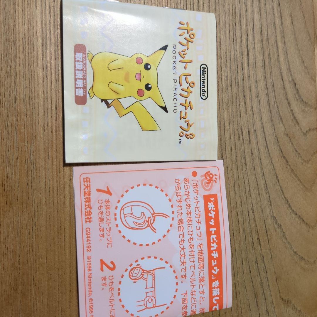 ポケットピカチュウ 歩数計　任天堂