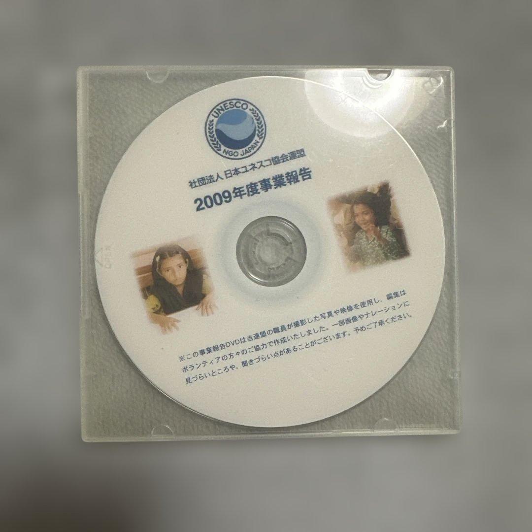 レア　入手困難　2009年度業務報告 DVD 日本ユネスコ協会連盟