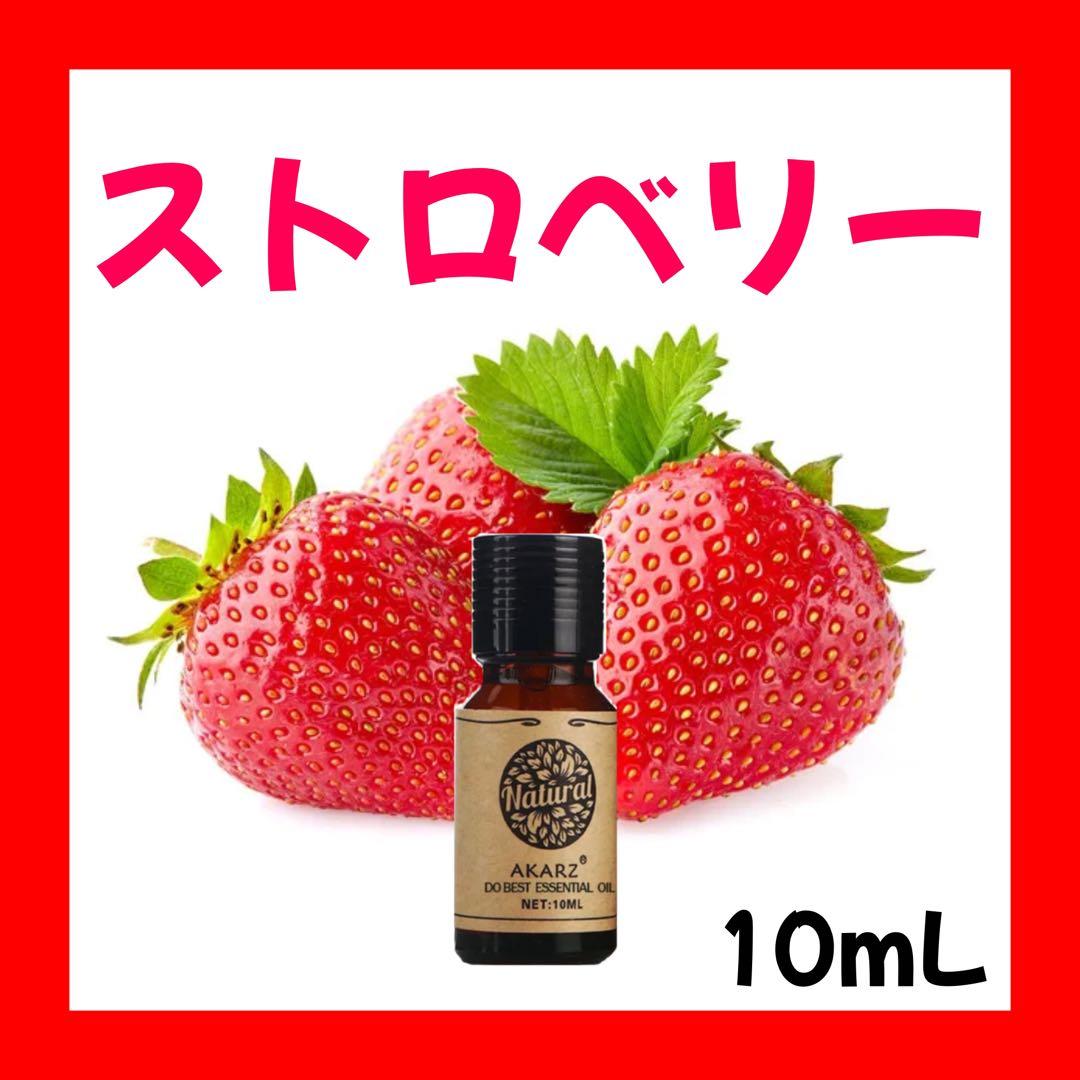 ストロベリー イチゴ 苺10ml×10本★希望者オマケ付★【匿名配送】精油