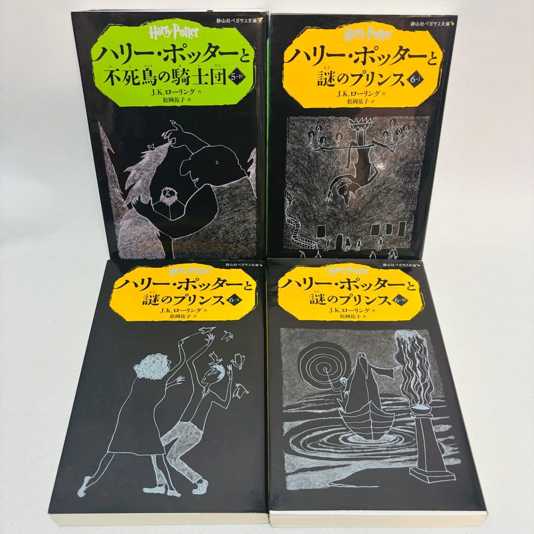 ハリー・ポッター 全20巻セット　ペガサス文庫