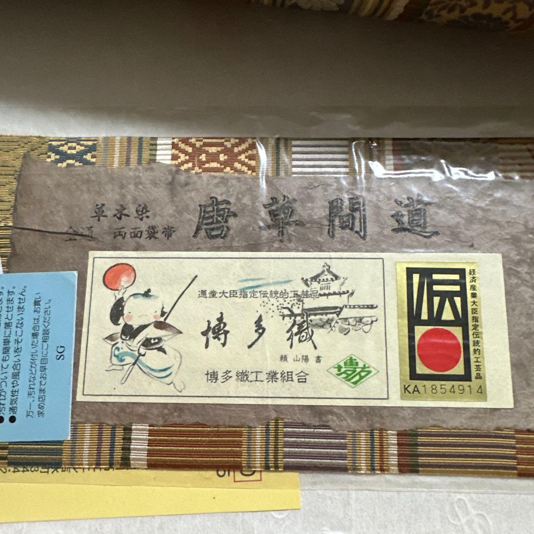 手織り　草木染め　博多織 両面袋帯