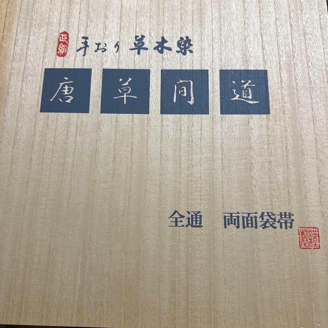 手織り　草木染め　博多織 両面袋帯