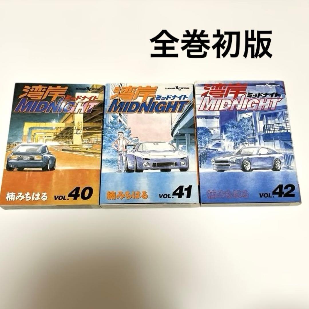 【初版】湾岸MIDNIGHT 40巻41巻 42巻 3冊セット 湾岸ミッドナイト