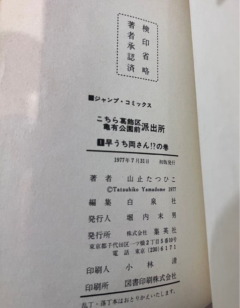 こち亀　1-5巻セット　全冊初版　山止たつひこ（秋本治）　両さん