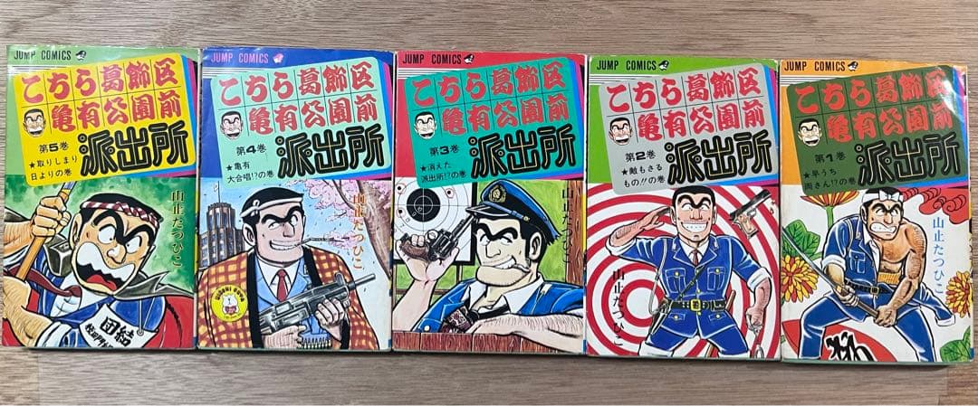 こち亀　1-5巻セット　全冊初版　山止たつひこ（秋本治）　両さん