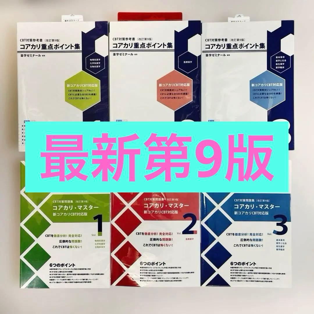 【6冊セット】コアカリ重点ポイント集＋コアカリ・マスター(最新第9版)
