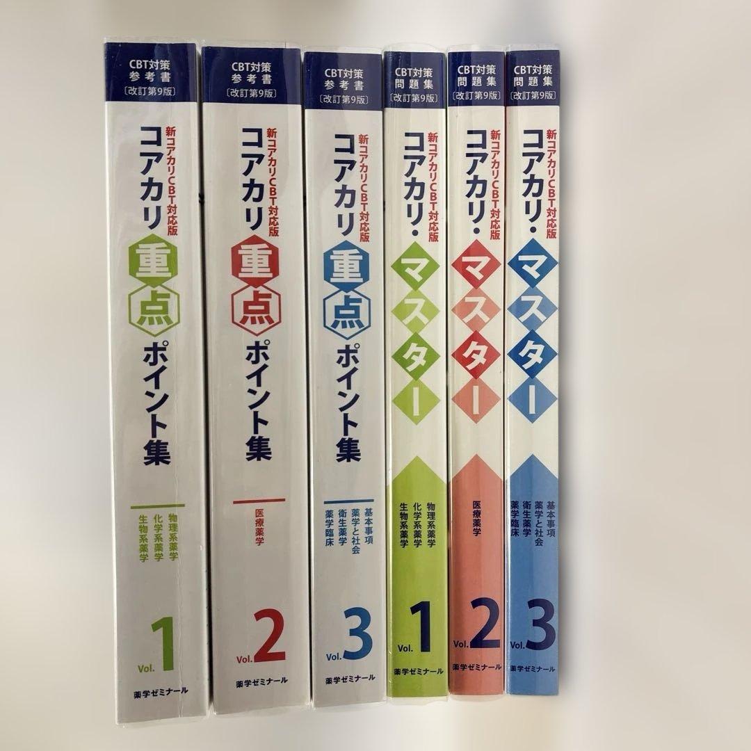 【6冊セット】コアカリ重点ポイント集＋コアカリ・マスター(最新第9版)