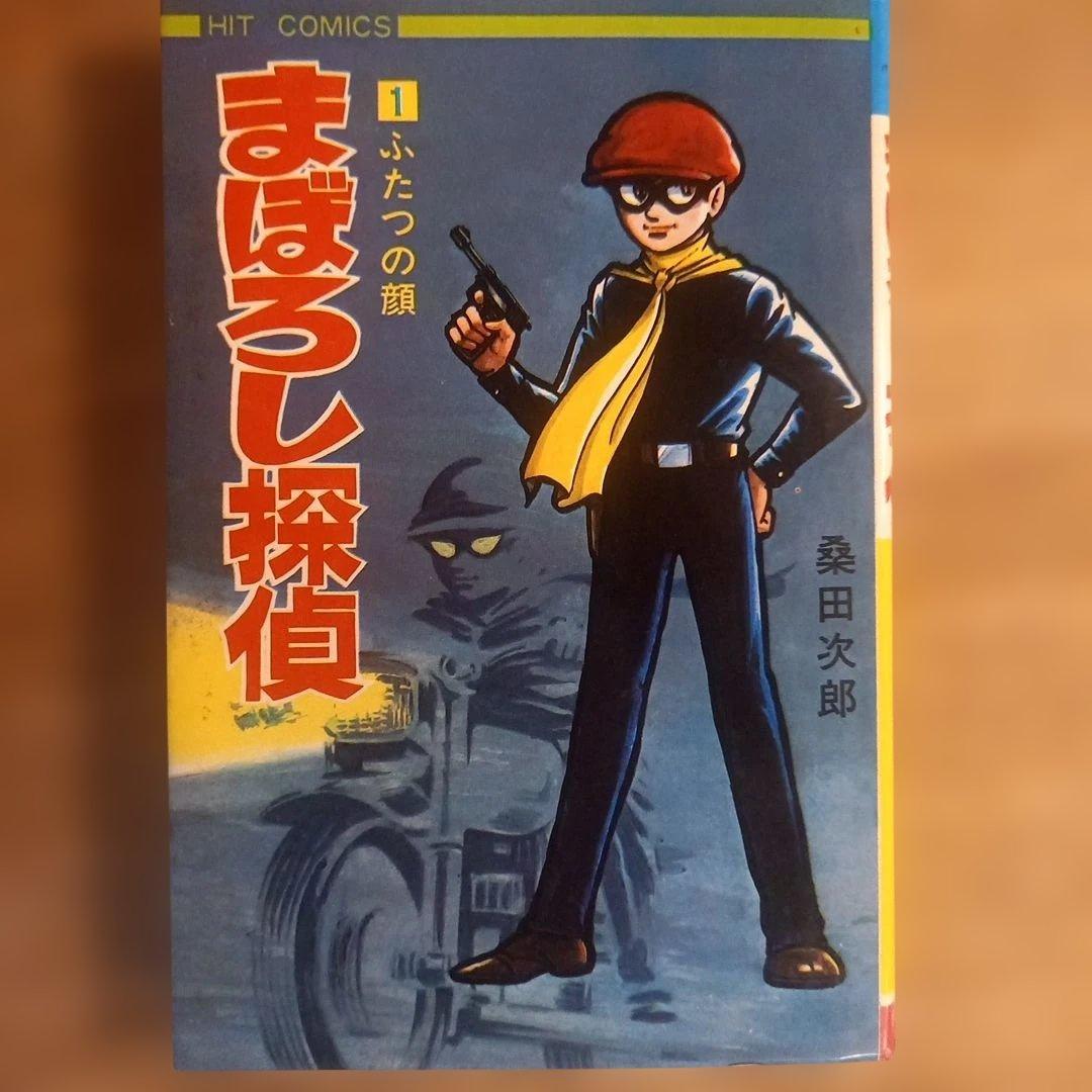 【全巻セット】まぼろし探偵　桑田次郎　ヒットコミックス　昭和レトロ漫画