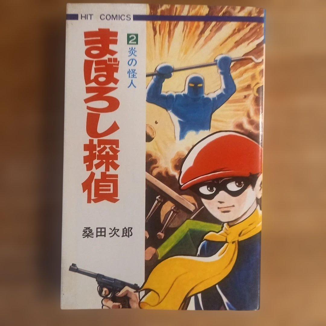 【全巻セット】まぼろし探偵　桑田次郎　ヒットコミックス　昭和レトロ漫画