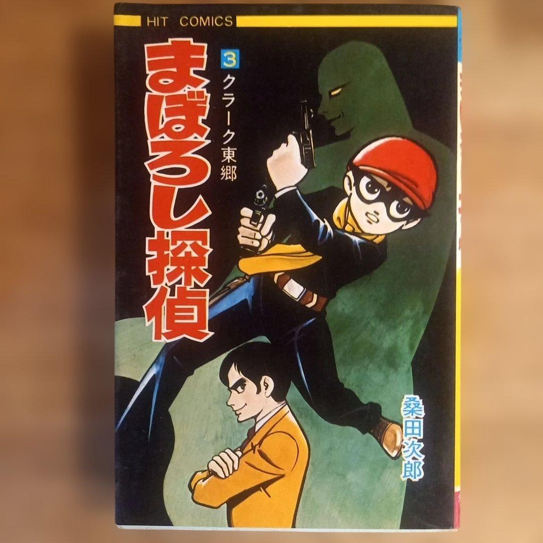 【全巻セット】まぼろし探偵　桑田次郎　ヒットコミックス　昭和レトロ漫画